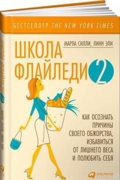 Школа Флайледі - 2. Як усвідомити причини своєї обжерливості, позбутися зайвої ваги та полюбити себе