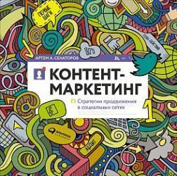 Контент-маркетинг. Стратегії просування в соціальних мережах