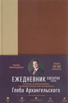 Щоденник. Метод Гліба Архангельського. Executive Version