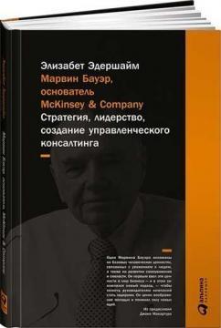 Марвін Бауер, засновник McKinsey & Company. Стратегія, лідерство, створення управлінського консалти