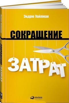 скорочення витрат 