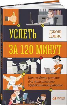 Встигнути за 120 хвилин. Як створити умови для максимально ефективної роботи 
