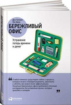 Ощадливий офіс. Усунення втрат часу і грошей