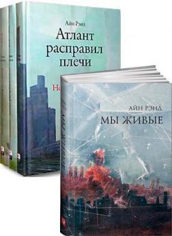 Комплект Айн Ренд 'Атлант + Ми живі'