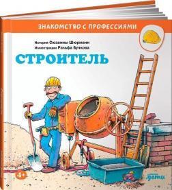 Будівельник