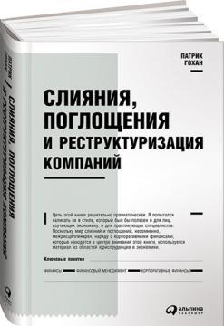 Злиття, поглинання і реструктуризація компаній