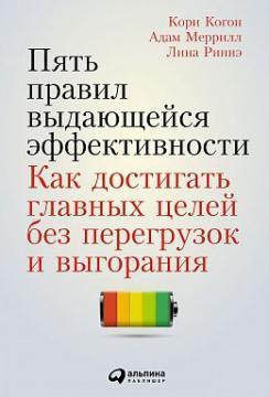 Пять правил видатної ефективності. Як досягати головних цілей без перевантажень і вигоряння