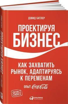 Проектуючи бізнес. Як захопити ринок, адаптуючись до змін. Досвід Coca-Cola