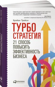 Турбостратегія. 21 спосіб підвищити ефективність бізнесу