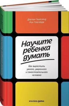 Навчіть дитину думати. Як виростити розумну, впевнену і самостійну людину