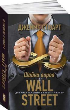 Зграя злодіїв з Уолл-стріт