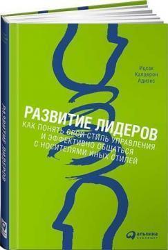 Розвиток лідерів. Як зрозуміти свій стиль управління і ефективно спілкуватися з носіями інших стилів