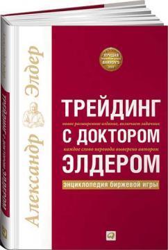 Трейдинг з доктором Елдером. Енциклопедія біржової гри