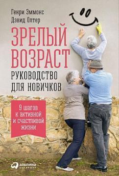Зрілий вік. Керівництво для новачків. 9 кроків до активної і щасливого життя