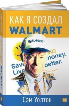 Як я створив Wal-Mart