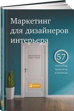 Маркетинг для дизайнерів інтерєру. 57 способів привернути клієнтів