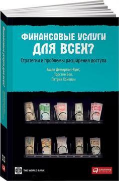 Фінансові послуги для всіх? Стратегії та проблеми розширення доступу