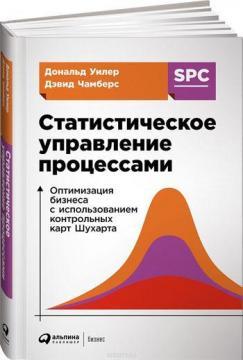 Статистичне управління процесами. Оптимізація бізнесу з використанням контрольних карт Шухарта