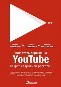 Як стати першим на YouTube. Секрети вибуховий розкрутки 