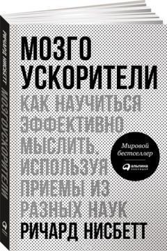 Мозгоускорітелі. Як навчитися ефективно мислити, використовуючи прийоми з різних наук