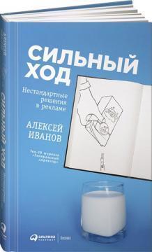 Сильний хід. Нестандартні рішення в рекламі