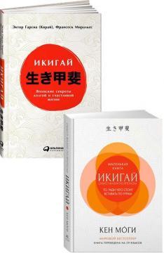 Икигаи. Японський секрет довгого і щасливого життя