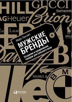 Чоловічі бренди: створення та просування товарів для сильної статі