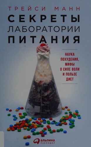 Секрети лабораторії харчування. Наука схуднення, міфи про силу волі і користь дієт