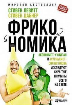 Фрікономіка. Економіст-хуліган і журналіст-шибайголова досліджують приховані причини всього на світі