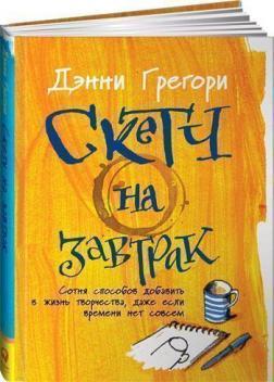 Скетч на сніданок. Сотня способів додати в життя творчості