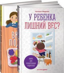 У дитини зайва вага? Книга для свідомих батьків. Їжа без шкоди. Смачні підказки