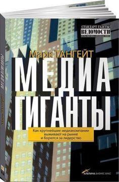 Медіагіганти. Як найбільші медіакомпанії виживають на ринку і борються за лідерство