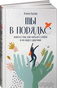 Ти в порядку. Книга про те, як не можна з собою і не треба з іншими
