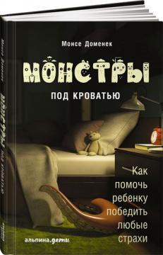 Монстри під ліжком. Як допомогти дитині перемогти будь-які страхи