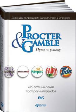 Procter & Gamble. Шлях до успіху. 165-річний досвід побудови брендів