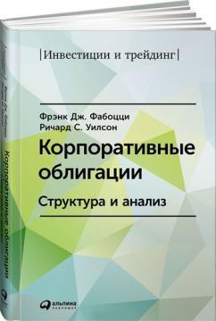 Корпоративні облігації. Структура і аналіз