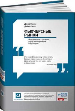 Фючерсні ринки. Портфельні стратегії, управління ризиками та арбітраж