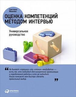 Оцінка компетенцій методом інтервю. універсальне керівництво
