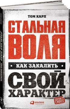 Сталева воля. Як загартувати свій характер