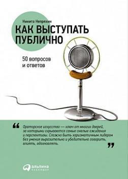 Як виступати публічно. 50 питань і відповідей