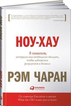 Ноу-хау. 8 навичок, якими вам необхідно володіти, щоб домагатися результатів у бізнесі