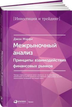 Межриночний аналіз. Принципи взаємодії фінансових ринків