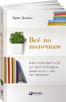 Все по поличках. Як позбутися від безладу, навіть якщо у вас немає часу