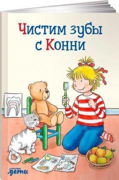 Чистимо зуби з Конні