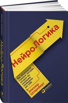 НейроЛогіка. Чим пояснюються дивні вчинки, які ми здійснюємо несподівано для себе