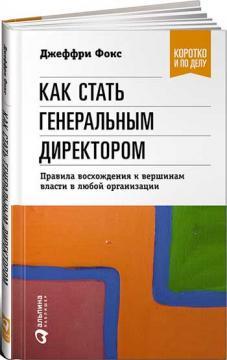 Як стати генеральним директором. Правила сходження до вершин влади в будь-якій організації