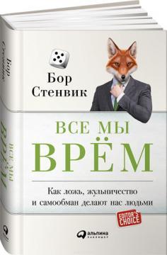 Всі ми брешемо. Як брехня, шахрайство і самообман роблять нас людьми
