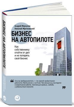 Бізнес на автопілоті. Як власнику відійти від справ і не втратити свій бізнес