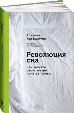 Революція сну. Як міняти своє життя ніч за вночі