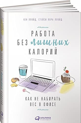 Робота без зайвих калорій. Як не набирати вагу в офісі